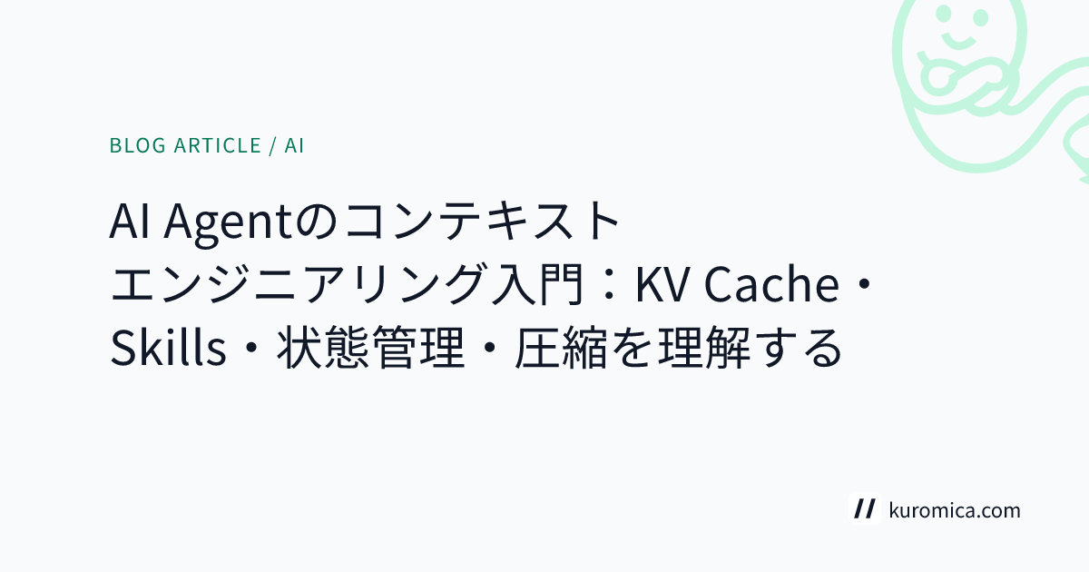 AI Agentのコンテキストエンジニアリング入門：KV Cache・Skills・状態管理・圧縮を理解する