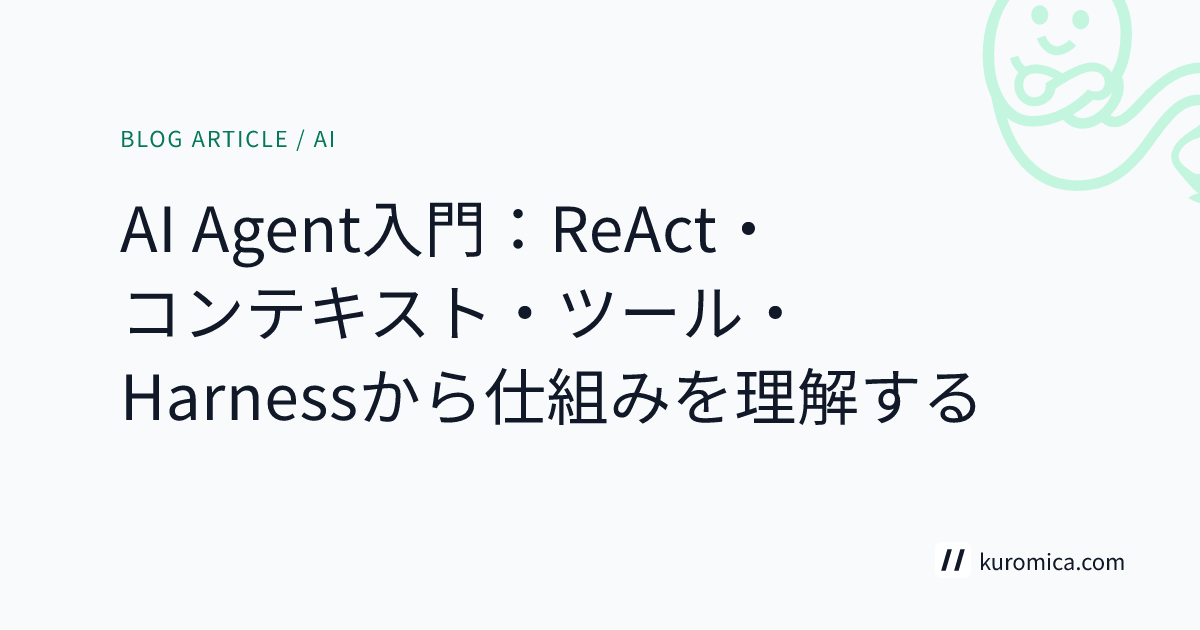 AI Agent入門：ReAct・コンテキスト・ツール・Harnessから仕組みを理解する
