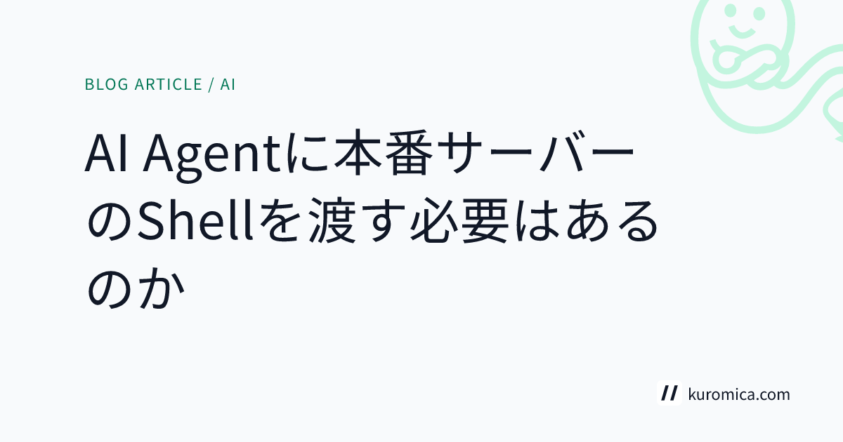 AI Agentに本番サーバーのShellを渡す必要はあるのか