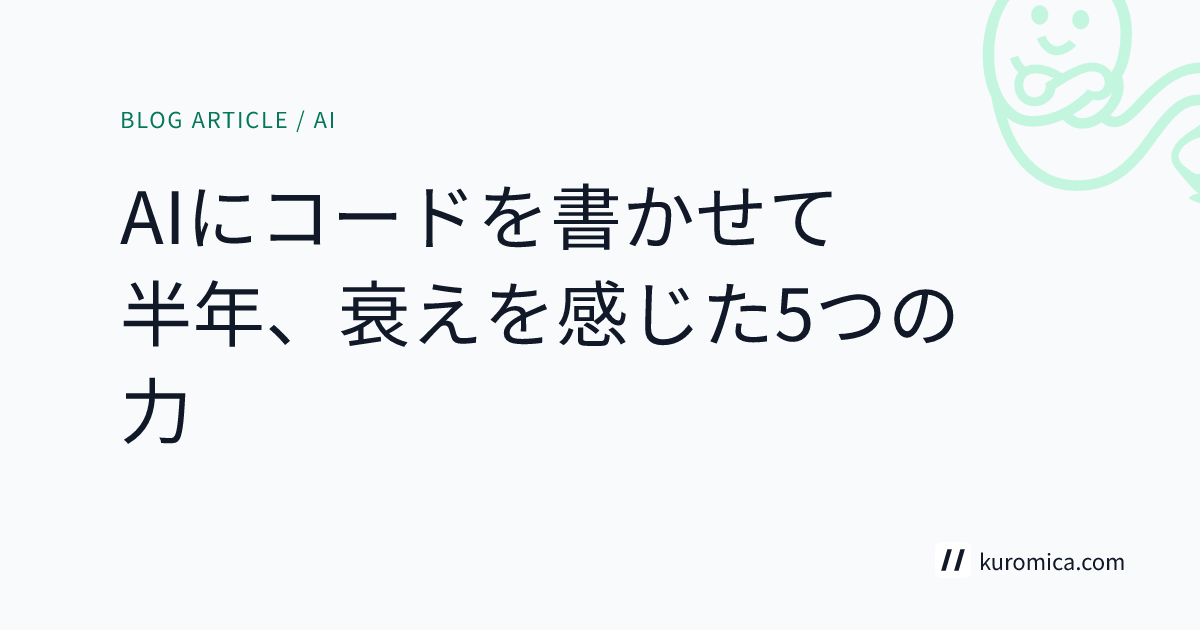 AIにコードを書かせて半年、衰えを感じた5つの力