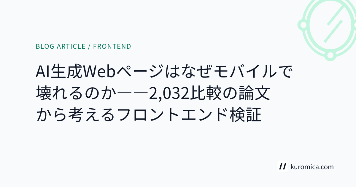 AI生成Webページはなぜモバイルで壊れるのか――2,032比較の論文から考えるフロントエンド検証