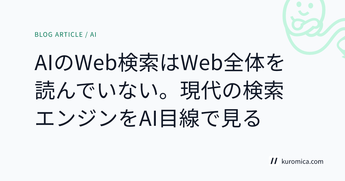 AIのWeb検索はWeb全体を読んでいない。現代の検索エンジンをAI目線で見る