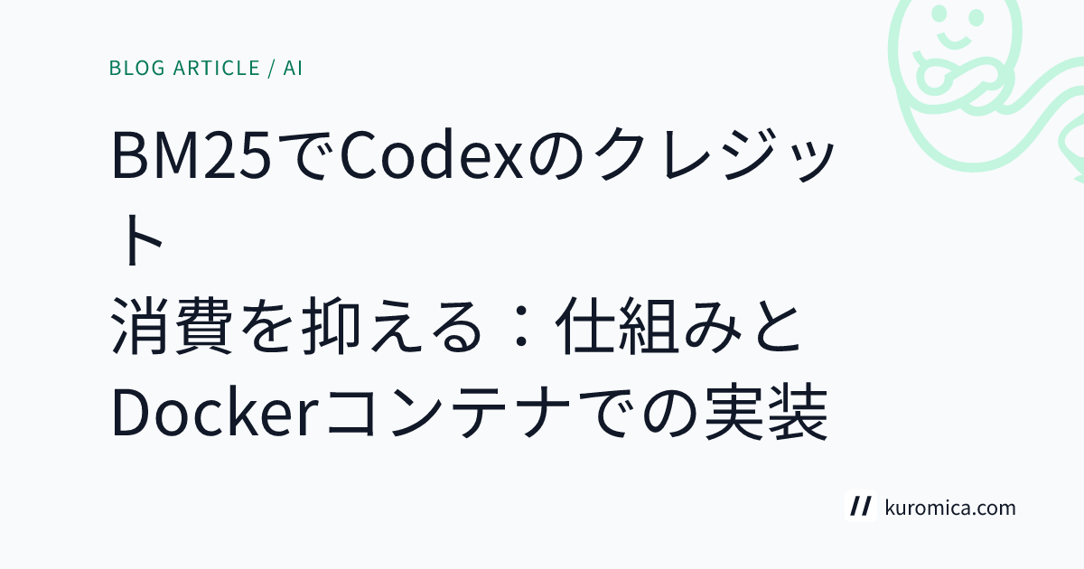 BM25でCodexのクレジット消費を抑える：仕組みとDockerコンテナでの実装