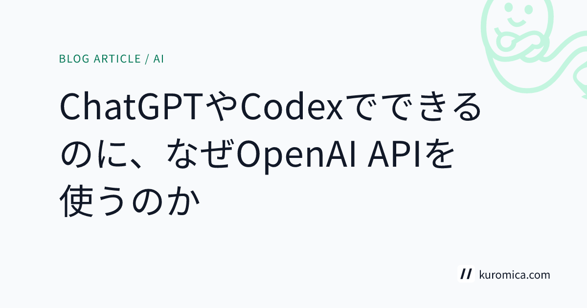 ChatGPTやCodexでできるのに、なぜOpenAI APIを使うのか