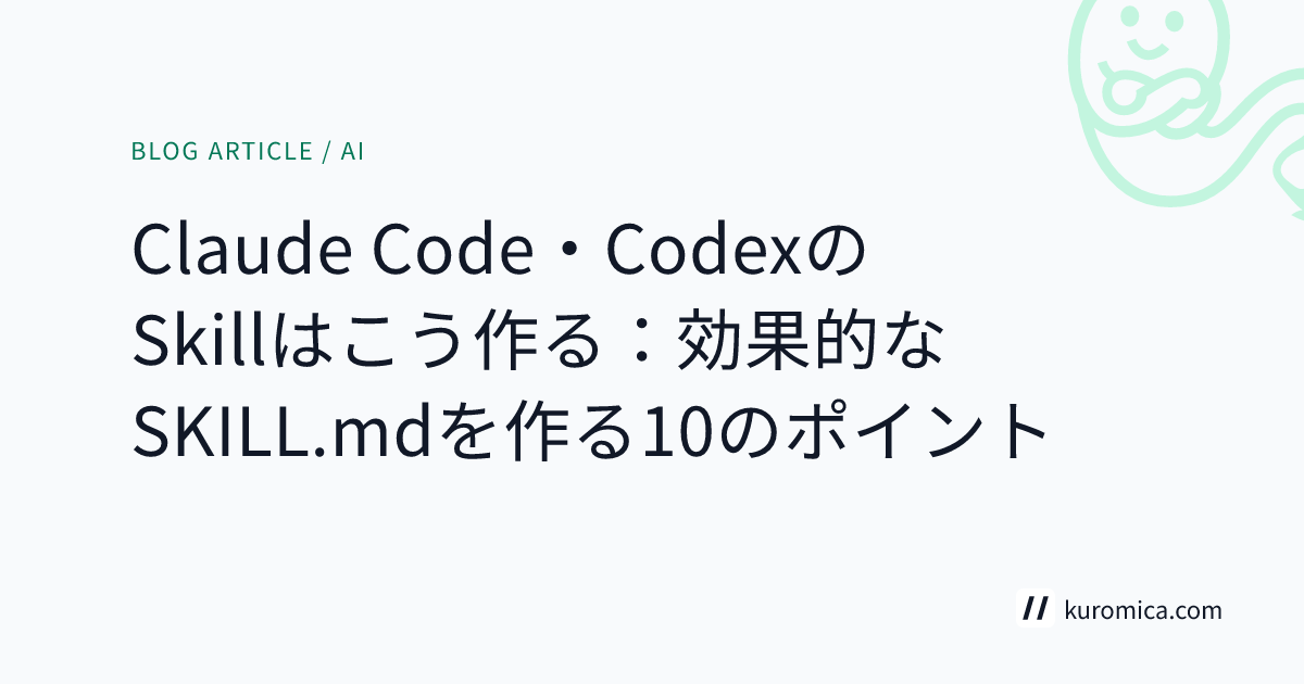 Claude Code・CodexのSkillはこう作る：効果的なSKILL.mdを作る10のポイント