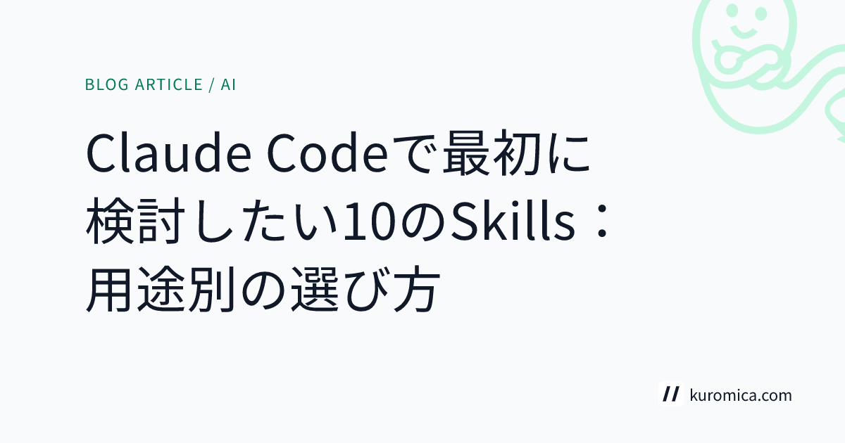 Claude Codeで最初に検討したい10のSkills：用途別の選び方