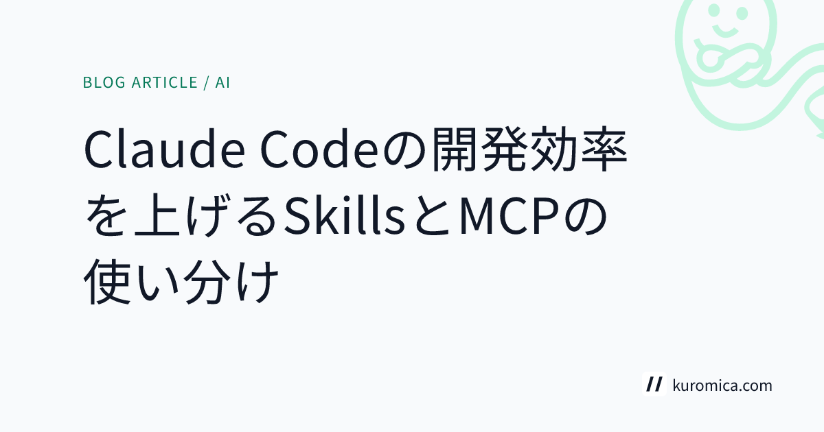Claude Codeの開発効率を上げるSkillsとMCPの使い分け
