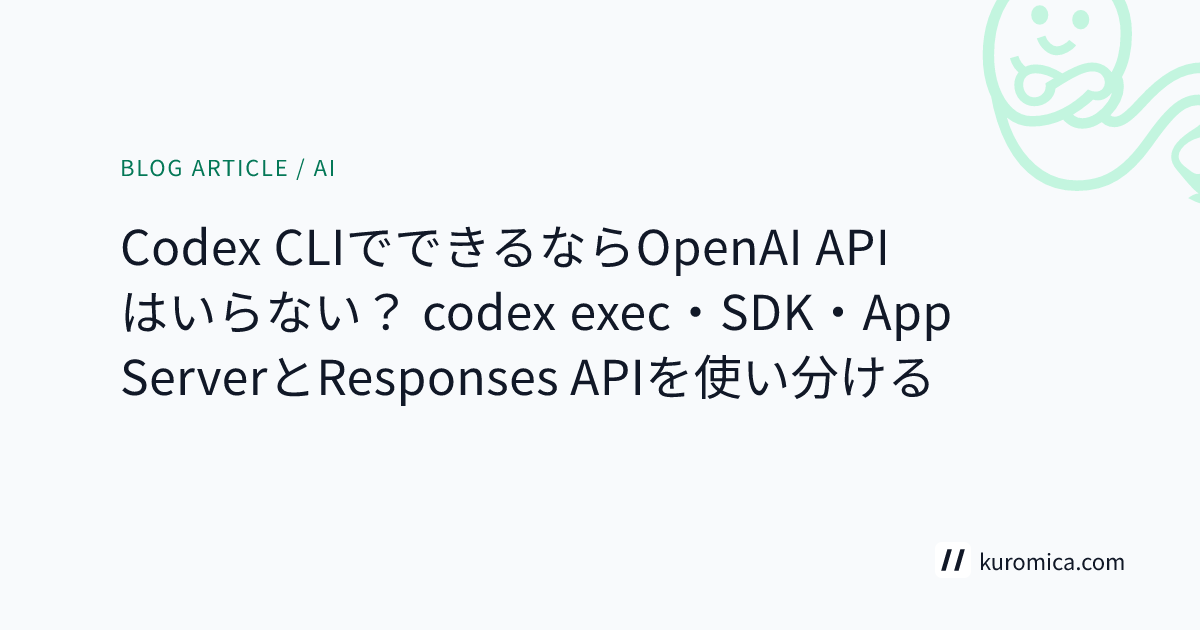 Codex CLIでできるならOpenAI APIはいらない？ codex exec・SDK・App ServerとResponses APIを使い分ける