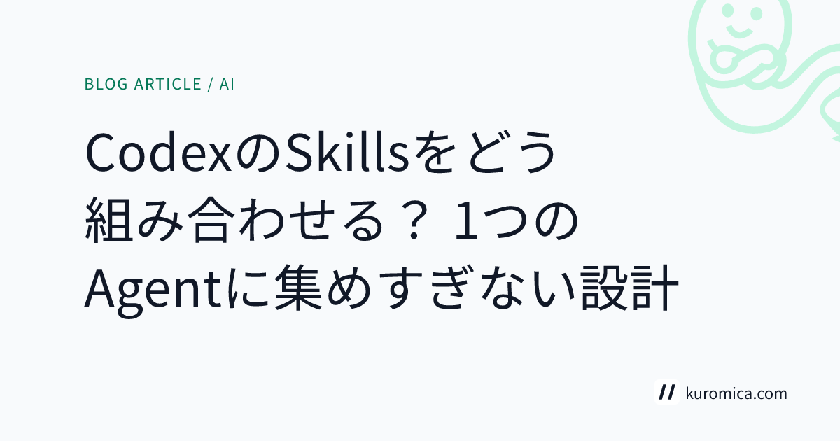 CodexのSkillsをどう組み合わせる？ 1つのAgentに集めすぎない設計