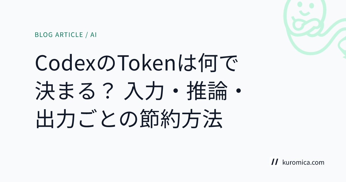 CodexのTokenは何で決まる？ 入力・推論・出力ごとの節約方法