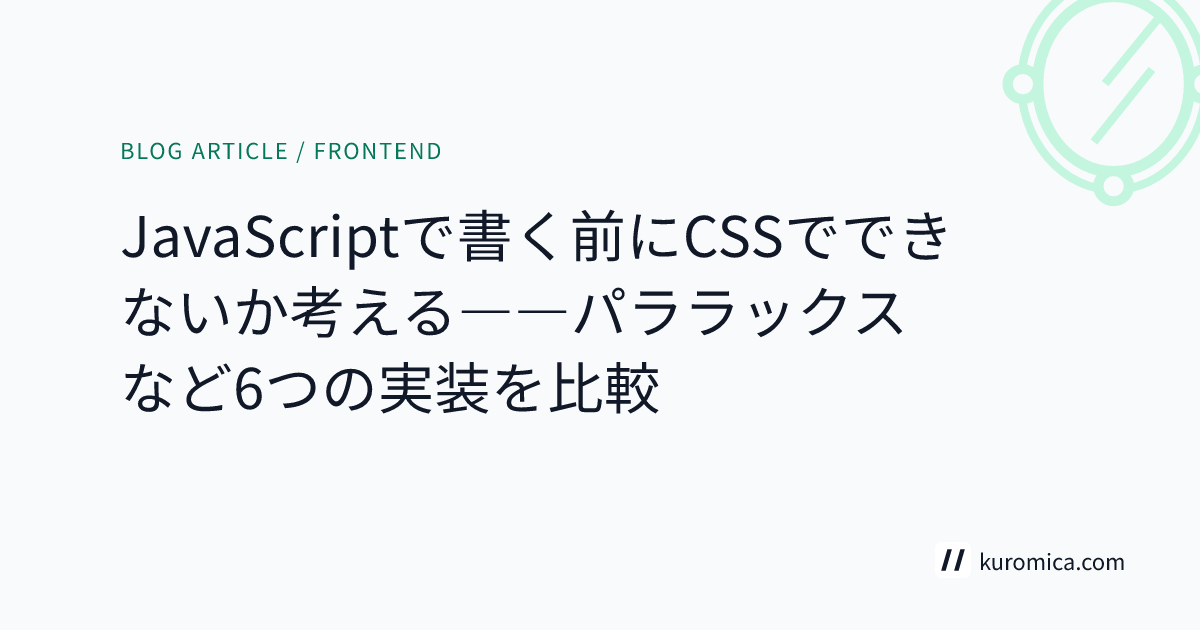 JavaScriptで書く前にCSSでできないか考える――パララックスなど6つの実装を比較