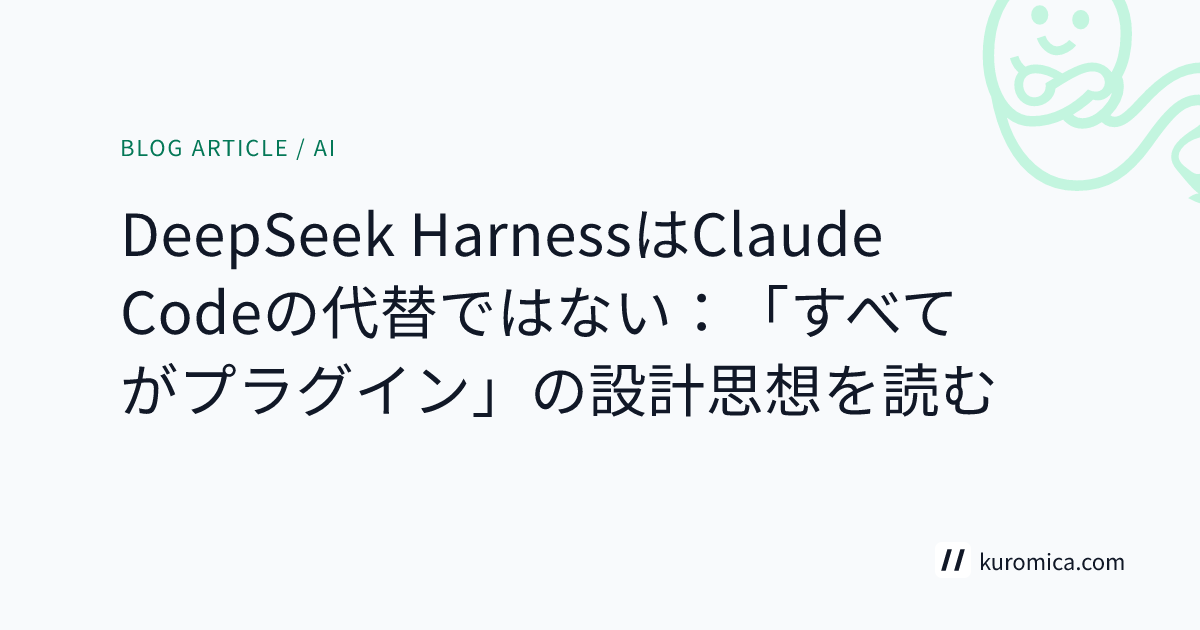 DeepSeek HarnessはClaude Codeの代替ではない：「すべてがプラグイン」の設計思想を読む