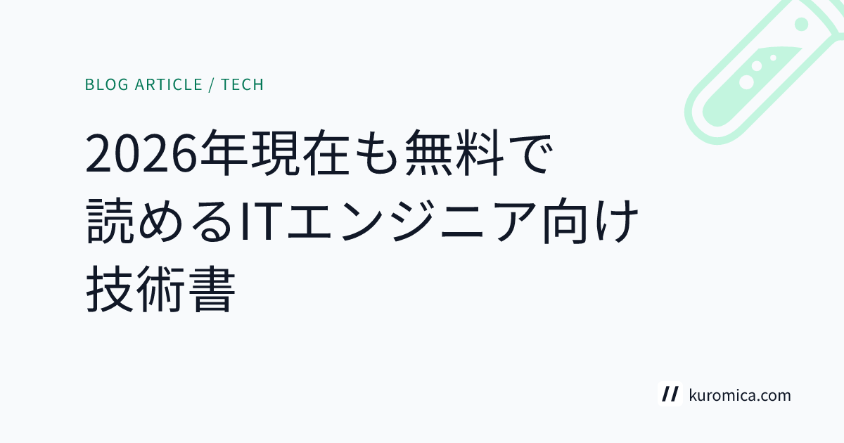2026年現在も無料で読めるITエンジニア向け技術書