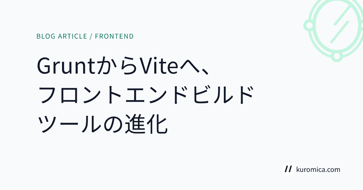 GruntからViteへ、フロントエンドビルドツールの進化