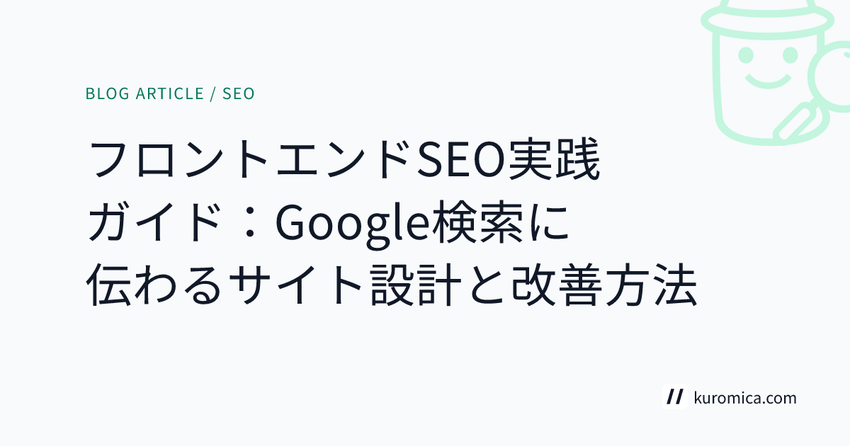 フロントエンドSEO実践ガイド：Google検索に伝わるサイト設計と改善方法