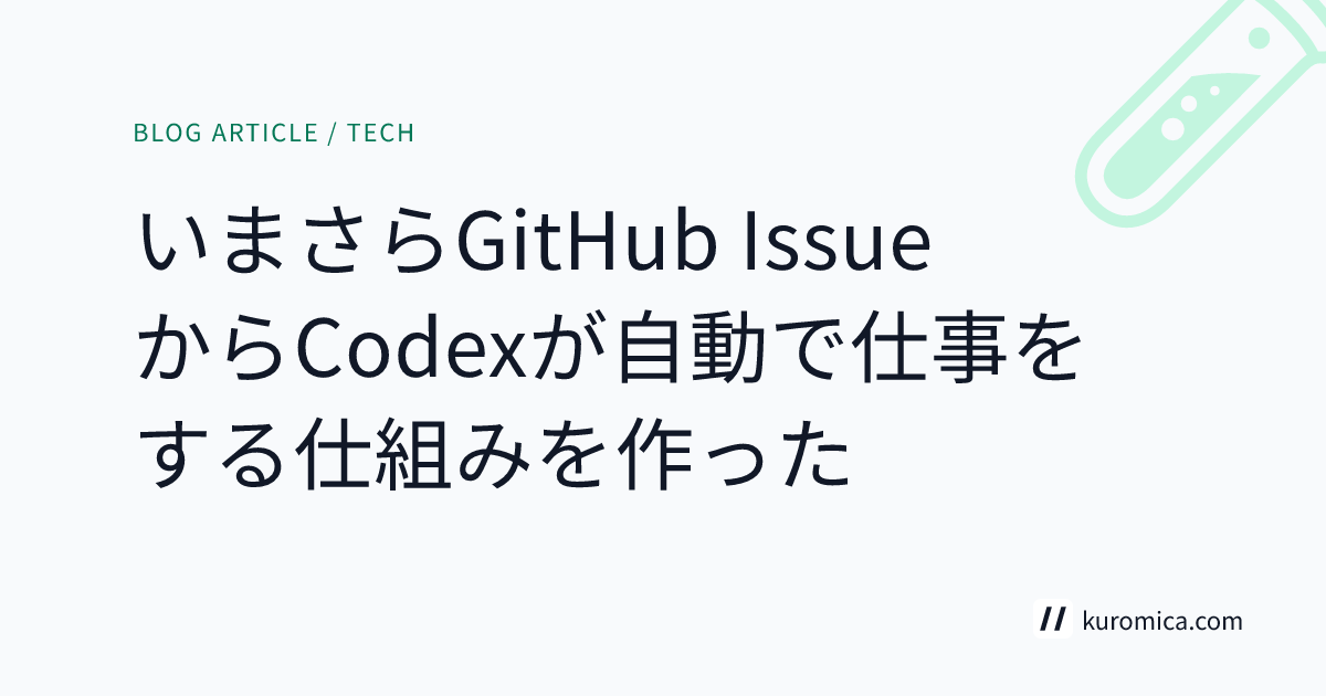 いまさらGitHub IssueからCodexが自動で仕事をする仕組みを作った