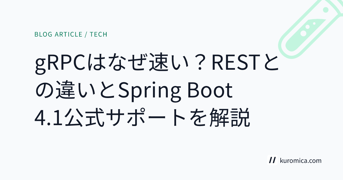gRPCはなぜ速い？RESTとの違いとSpring Boot 4.1公式サポートを解説
