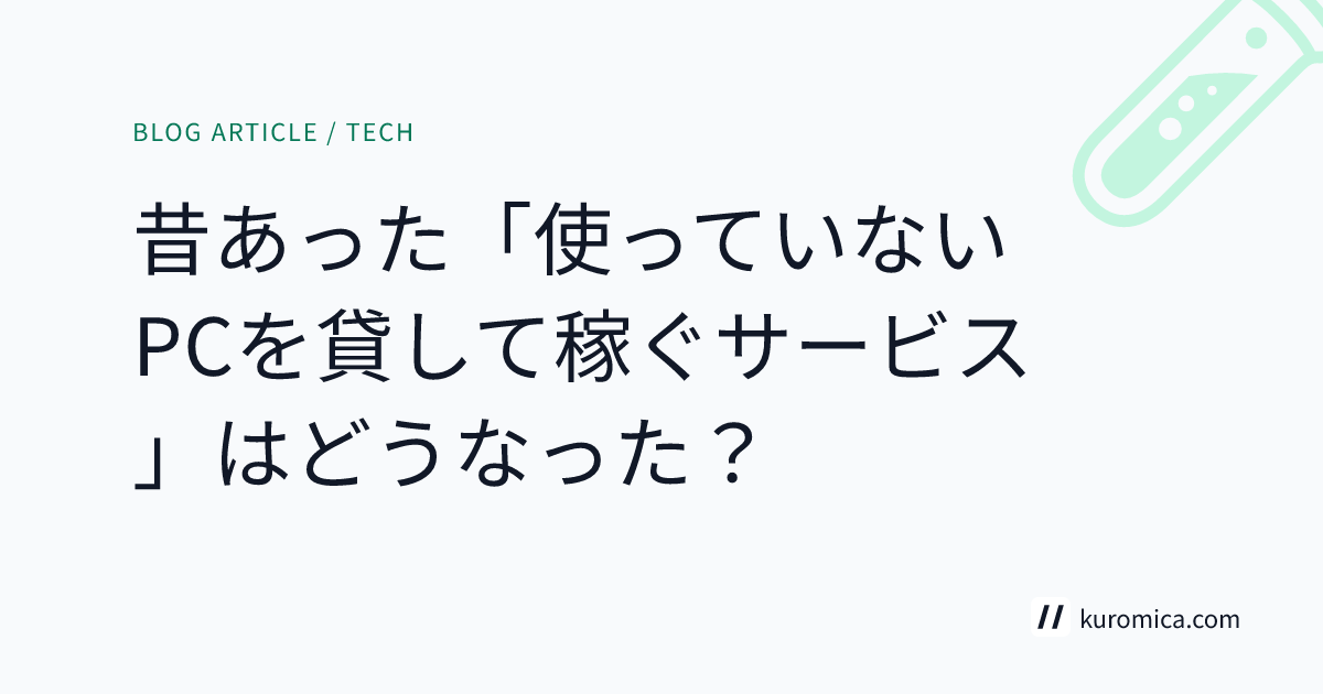 昔あった「使っていないPCを貸して稼ぐサービス」はどうなった？