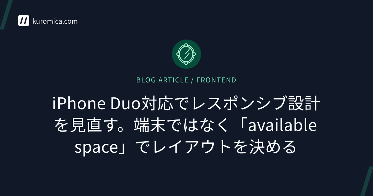 iPhone Duo対応でレスポンシブ設計を見直す。端末ではなく「available space」でレイアウトを決める