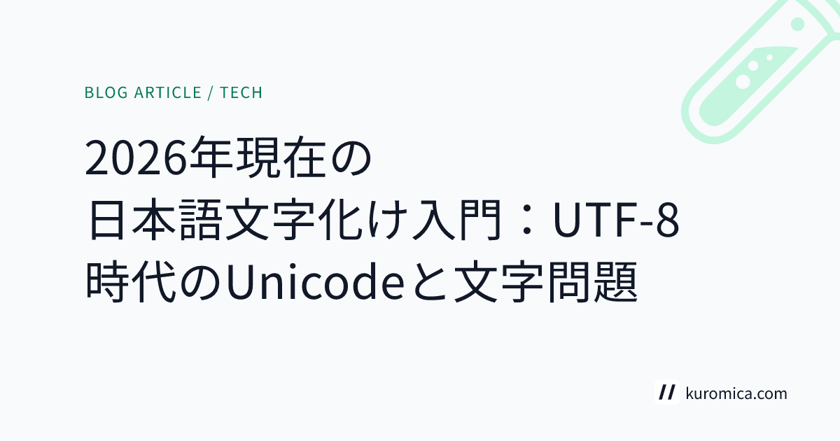 2026年現在の日本語文字化け入門：UTF-8時代のUnicodeと文字問題