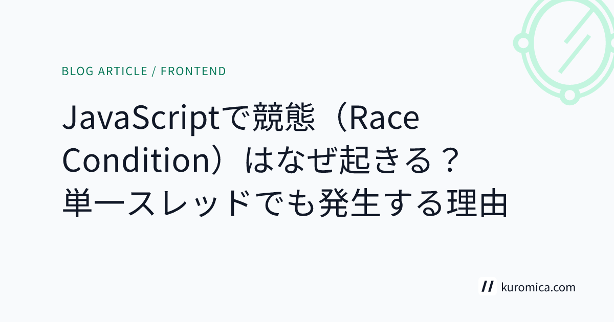 JavaScriptで競態（Race Condition）はなぜ起きる？単一スレッドでも発生する理由