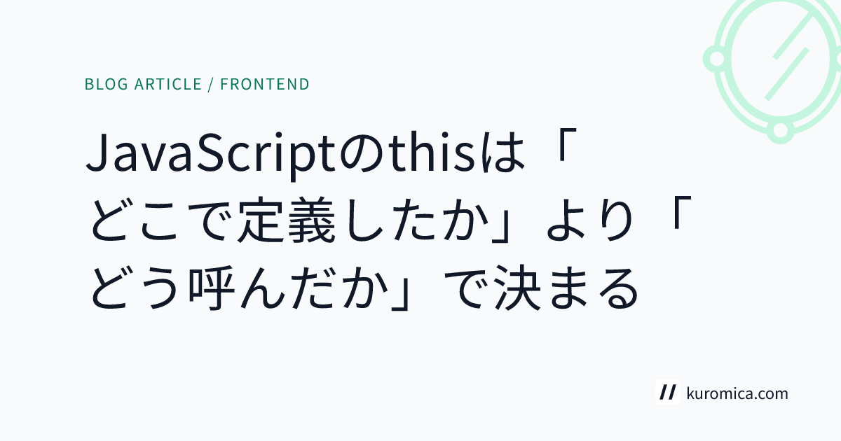JavaScriptのthisは「どこで定義したか」より「どう呼んだか」で決まる