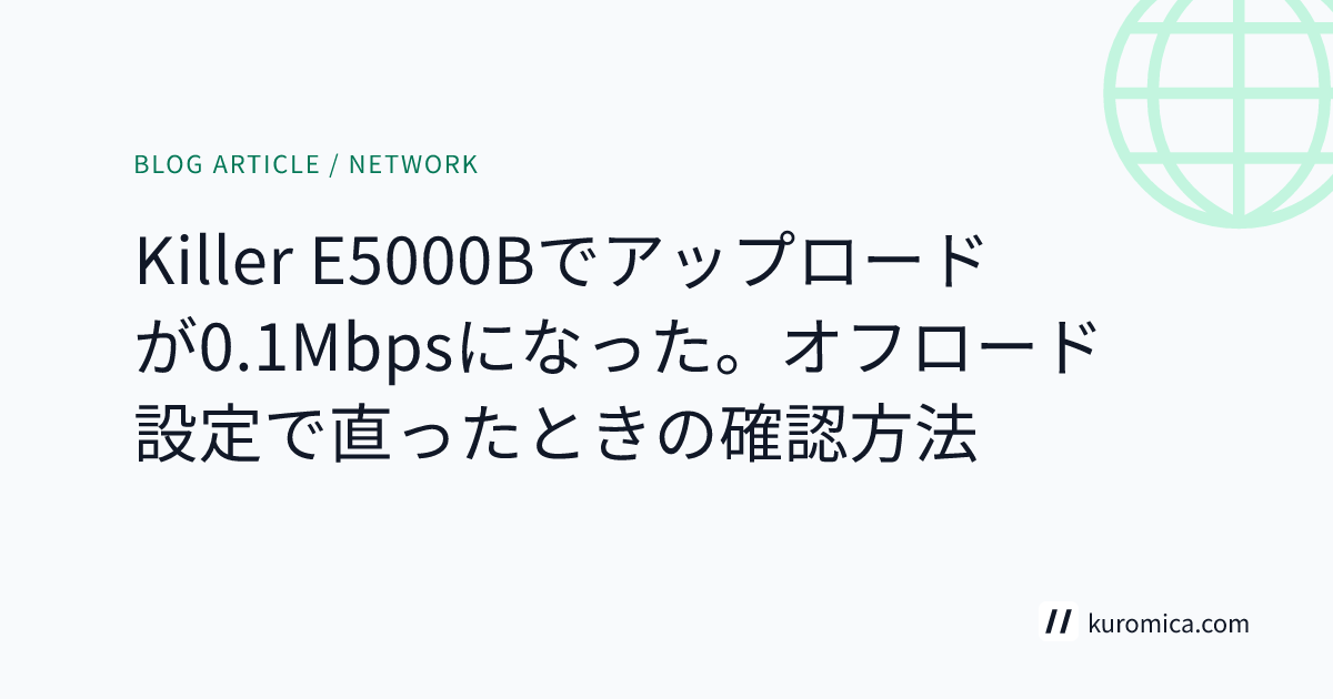 Killer E5000Bでアップロードが0.1Mbpsになった。オフロード設定で直ったときの確認方法