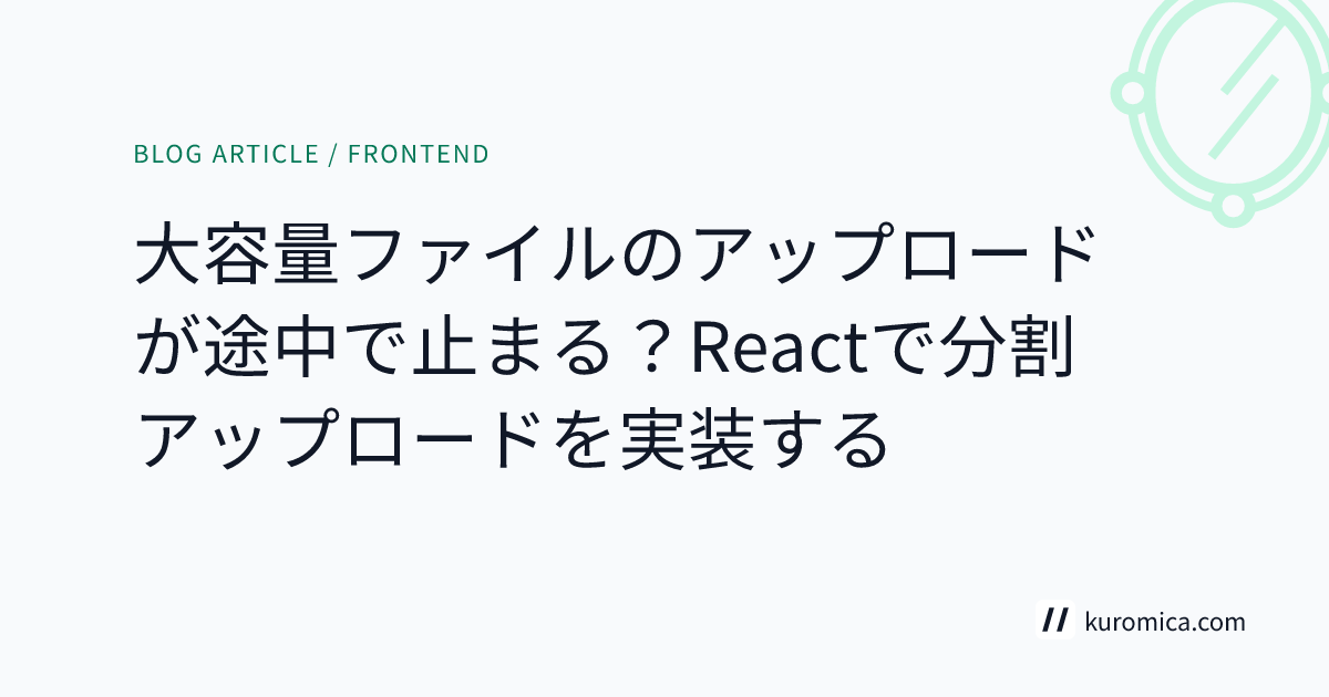 大容量ファイルのアップロードが途中で止まる？Reactで分割アップロードを実装する