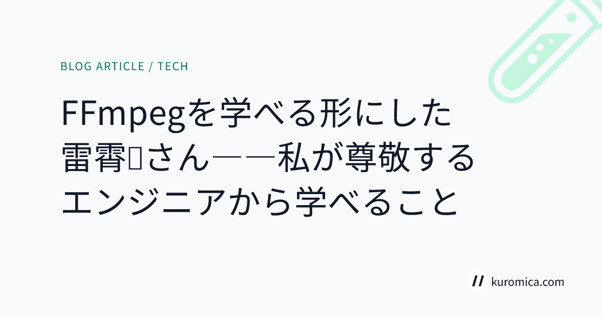 FFmpegを学べる形にした雷霄驊さん――私が尊敬するエンジニアから学べること