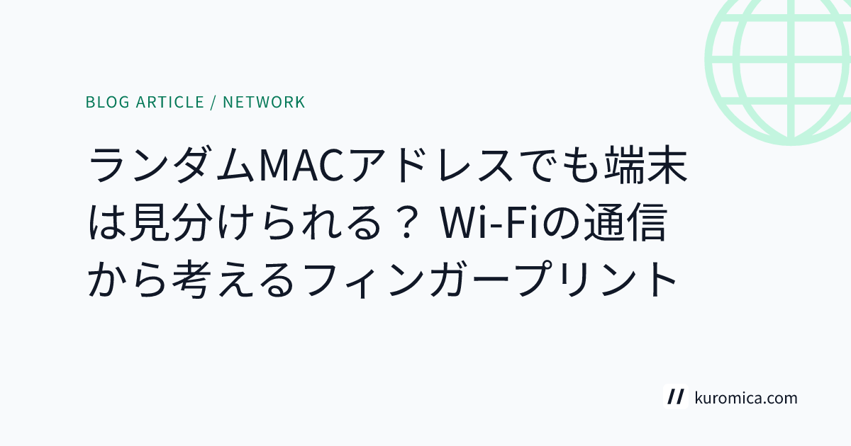 ランダムMACアドレスでも端末は見分けられる？ Wi-Fiの通信から考えるフィンガープリント
