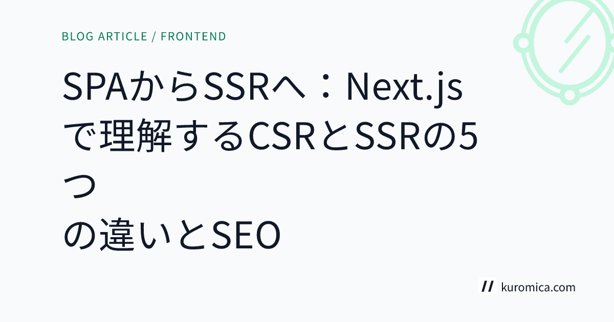 SPAからSSRへ：Next.jsで理解するCSRとSSRの5つの違いとSEO