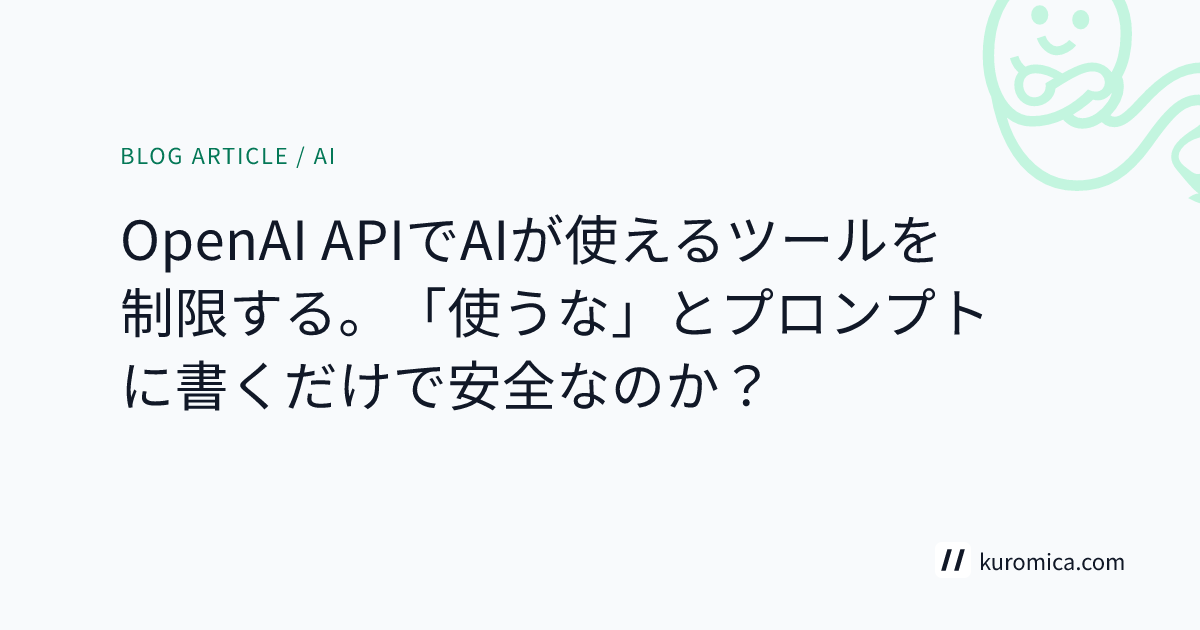 OpenAI APIでAIが使えるツールを制限する。「使うな」とプロンプトに書くだけで安全なのか？