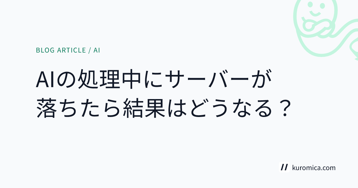 AIの処理中にサーバーが落ちたら結果はどうなる？