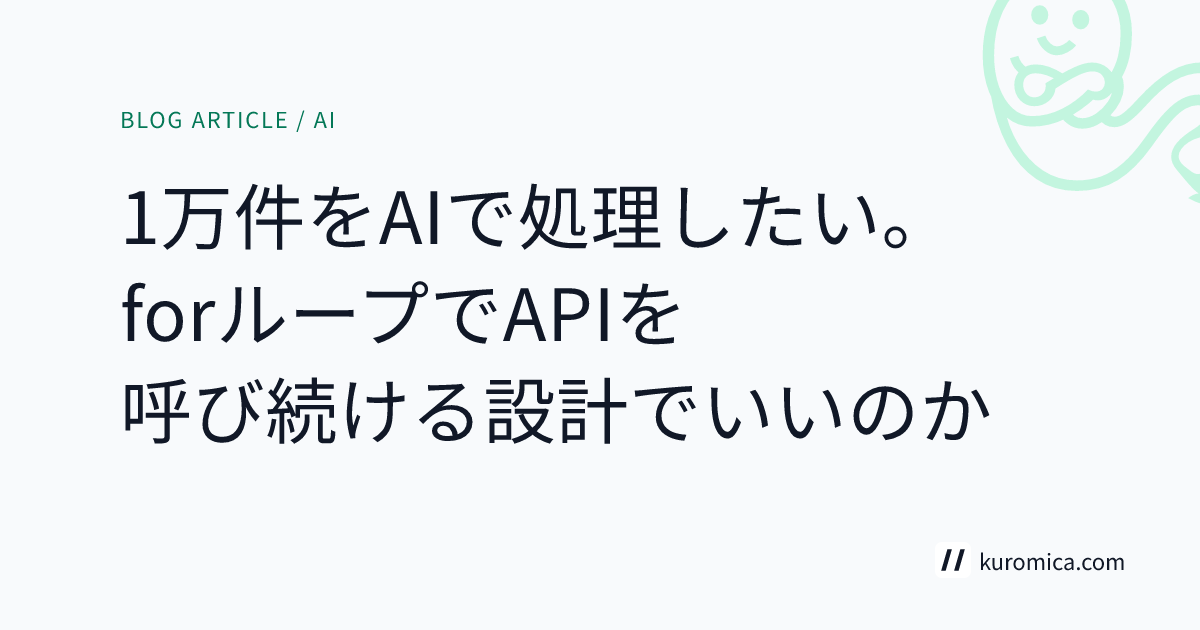 1万件をAIで処理したい。forループでAPIを呼び続ける設計でいいのか