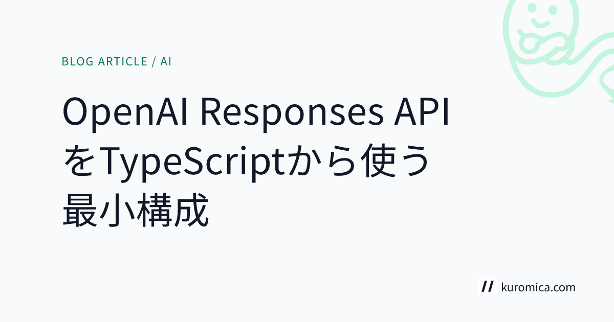 OpenAI Responses APIをTypeScriptから使う最小構成