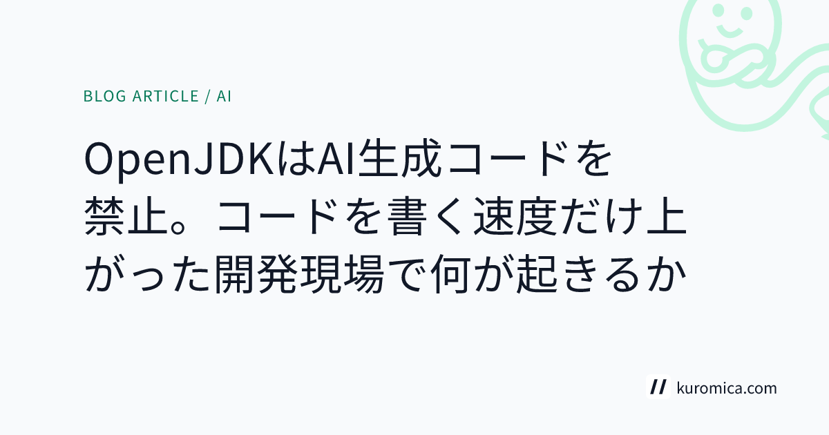 OpenJDKはAI生成コードを禁止。コードを書く速度だけ上がった開発現場で何が起きるか