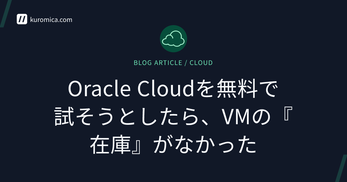 Oracle Cloudを無料で試そうとしたら、VMの『在庫』がなかった