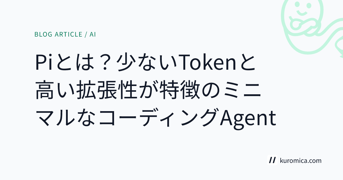 Piとは？少ないTokenと高い拡張性が特徴のミニマルなコーディングAgent