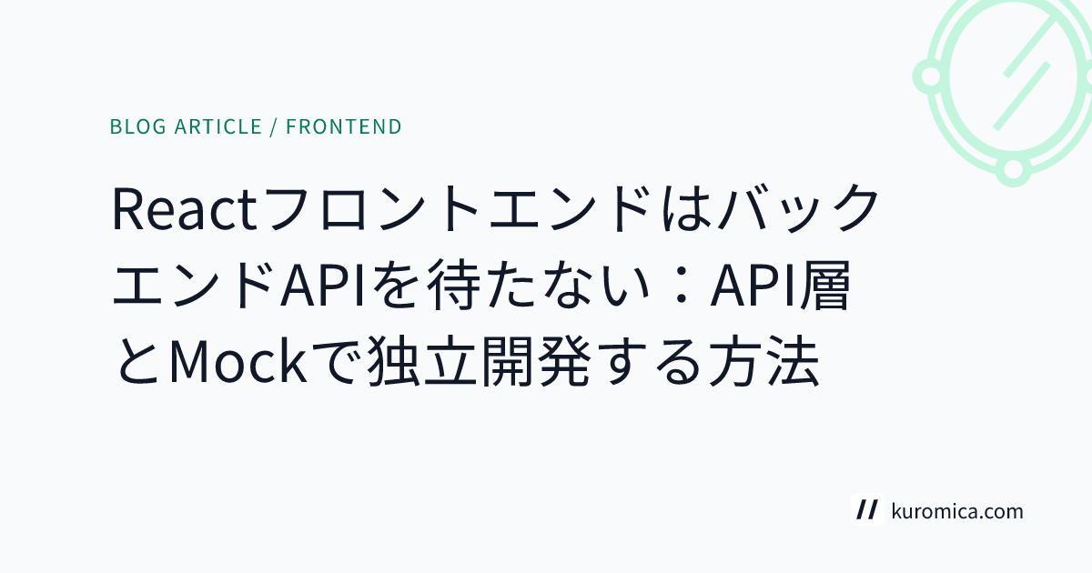 ReactフロントエンドはバックエンドAPIを待たない：API層とMockで独立開発する方法