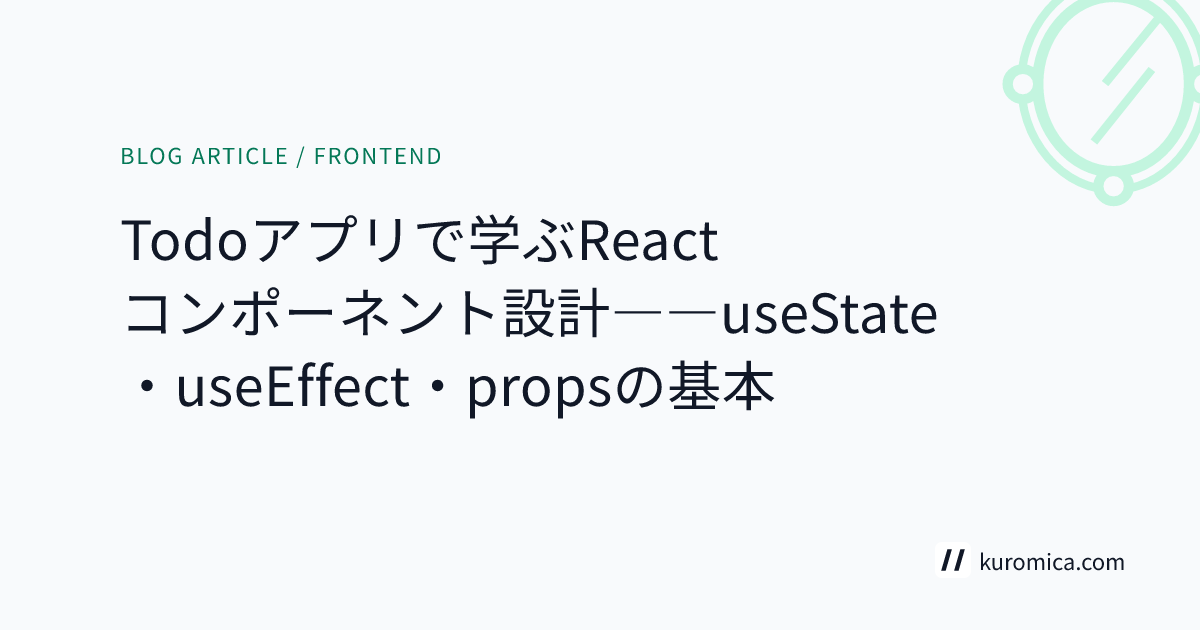 Todoアプリで学ぶReactコンポーネント設計――useState・useEffect・propsの基本