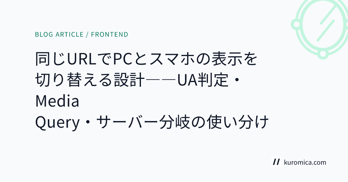 同じURLでPCとスマホの表示を切り替える設計――UA判定・Media Query・サーバー分岐の使い分け