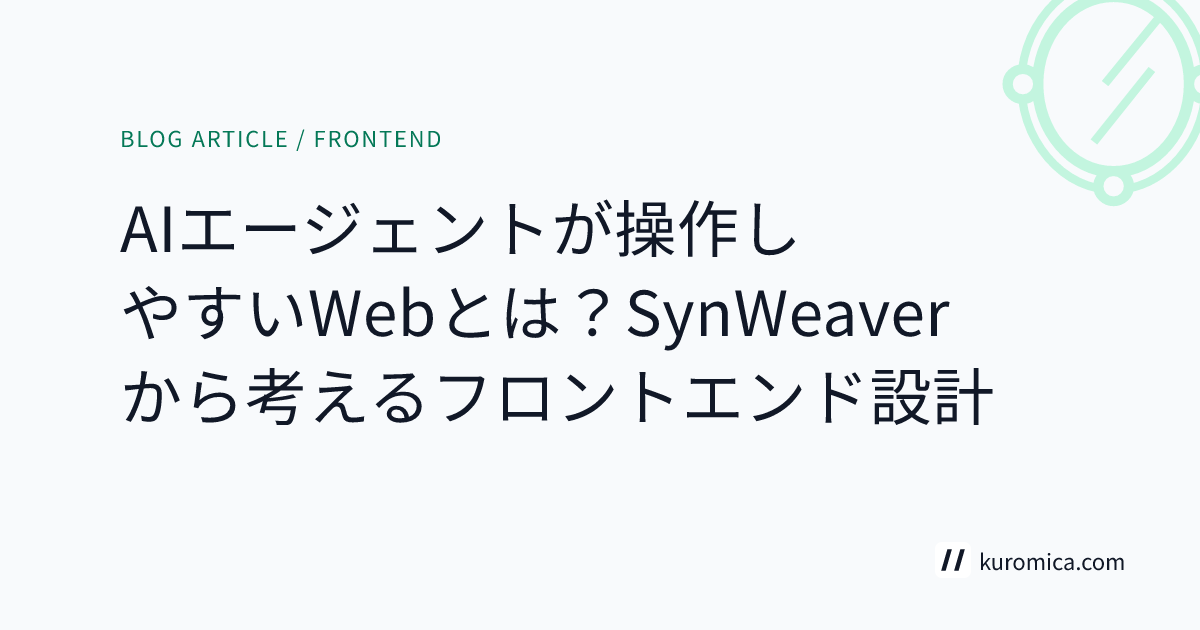 AIエージェントが操作しやすいWebとは？SynWeaverから考えるフロントエンド設計