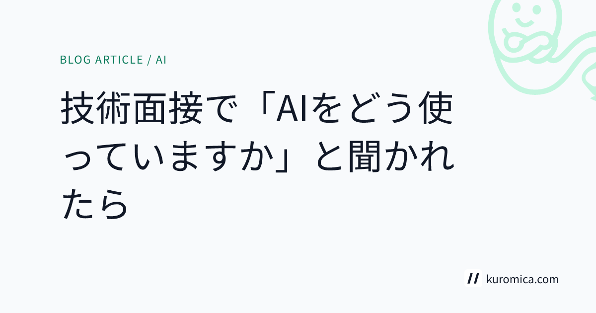 技術面接で「AIをどう使っていますか」と聞かれたら