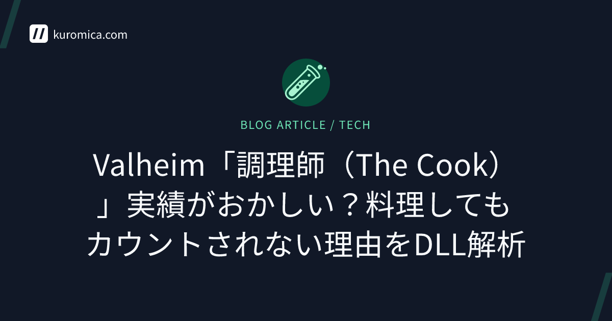 Valheim「調理師（The Cook）」実績がおかしい？料理してもカウントされない理由をDLL解析