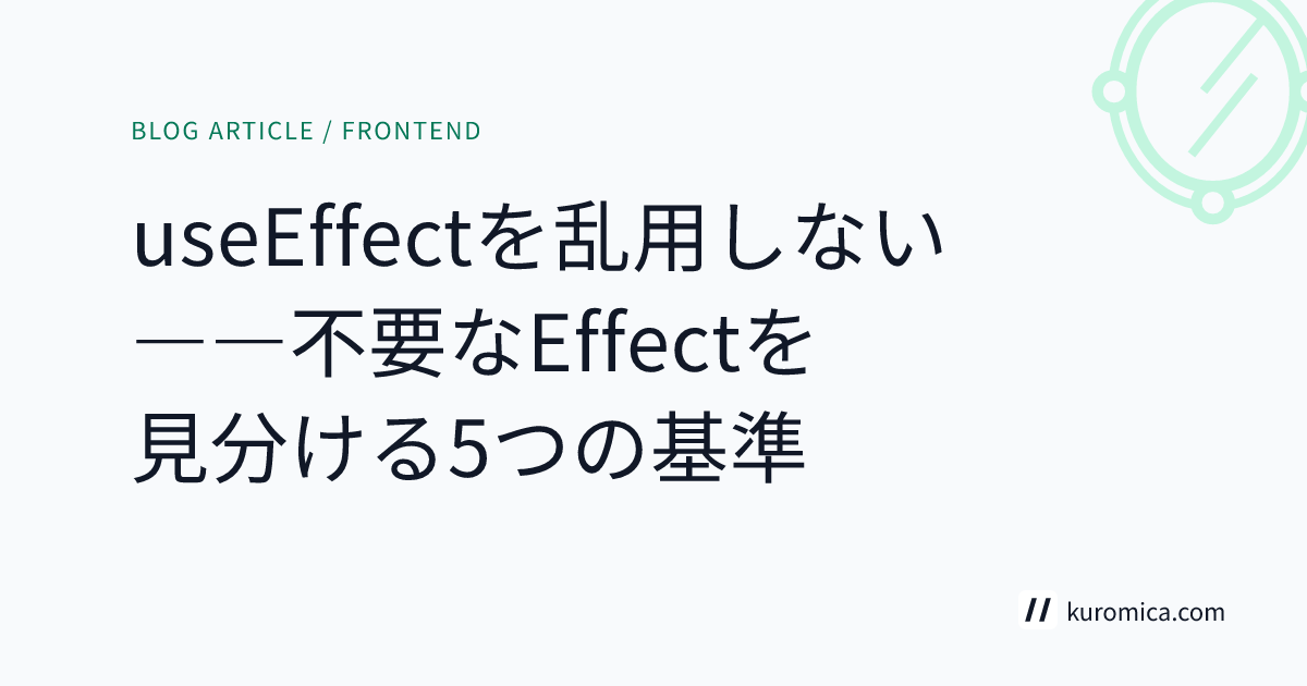 useEffectを乱用しない――不要なEffectを見分ける5つの基準