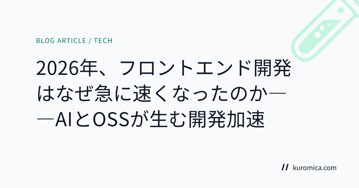 2026年、フロントエンド開発はなぜ急に速くなったのか――AIとOSSが生む開発加速