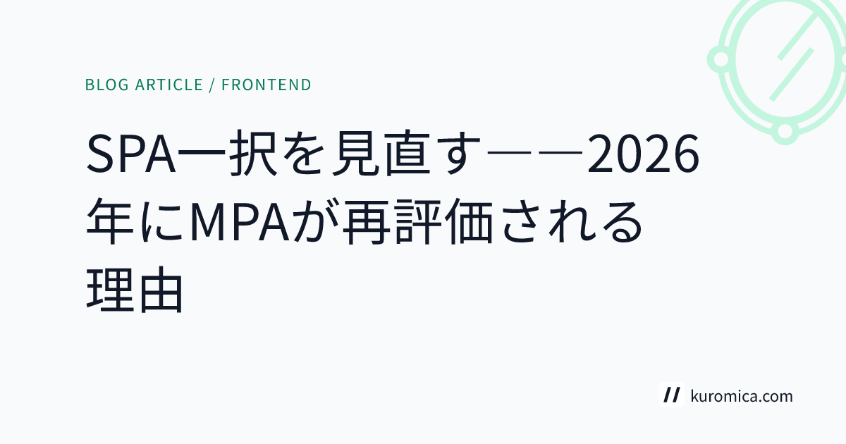 SPA一択を見直す――2026年にMPAが再評価される理由